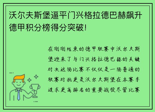 沃尔夫斯堡逼平门兴格拉德巴赫飙升德甲积分榜得分突破!