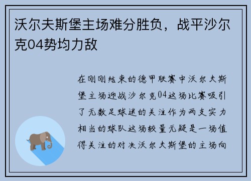 沃尔夫斯堡主场难分胜负，战平沙尔克04势均力敌
