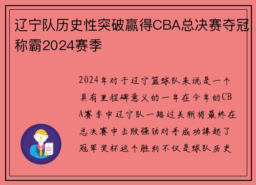 辽宁队历史性突破赢得CBA总决赛夺冠称霸2024赛季