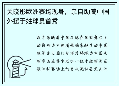 关晓彤欧洲赛场现身，亲自助威中国外援于姓球员首秀