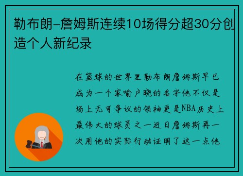 勒布朗-詹姆斯连续10场得分超30分创造个人新纪录