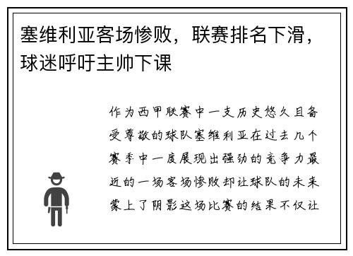 塞维利亚客场惨败，联赛排名下滑，球迷呼吁主帅下课