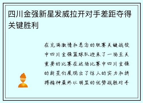 四川金强新星发威拉开对手差距夺得关键胜利
