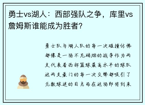 勇士vs湖人：西部强队之争，库里vs詹姆斯谁能成为胜者？