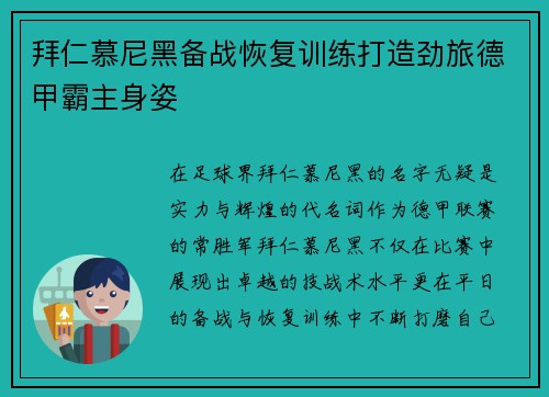 拜仁慕尼黑备战恢复训练打造劲旅德甲霸主身姿