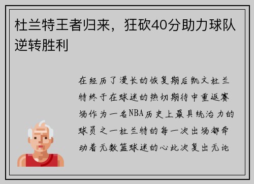 杜兰特王者归来，狂砍40分助力球队逆转胜利