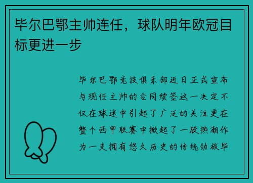 毕尔巴鄂主帅连任，球队明年欧冠目标更进一步