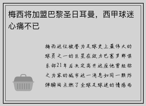 梅西将加盟巴黎圣日耳曼，西甲球迷心痛不已
