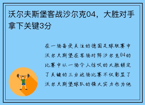 沃尔夫斯堡客战沙尔克04，大胜对手拿下关键3分