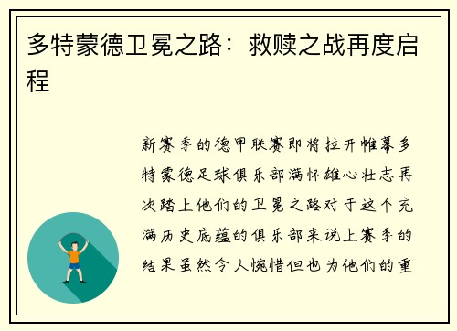 多特蒙德卫冕之路：救赎之战再度启程