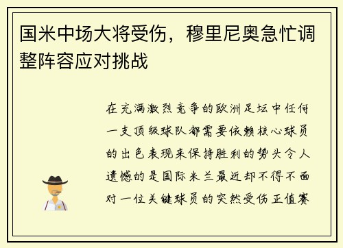 国米中场大将受伤，穆里尼奥急忙调整阵容应对挑战