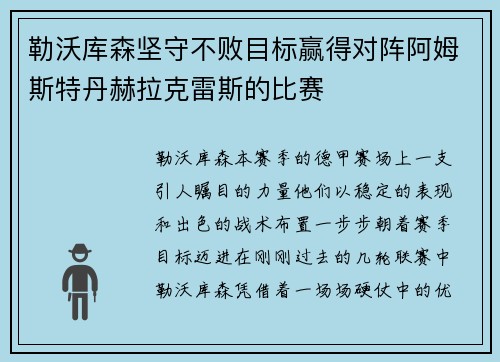 勒沃库森坚守不败目标赢得对阵阿姆斯特丹赫拉克雷斯的比赛