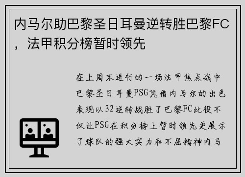 内马尔助巴黎圣日耳曼逆转胜巴黎FC，法甲积分榜暂时领先