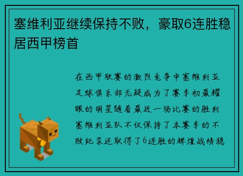 塞维利亚继续保持不败，豪取6连胜稳居西甲榜首