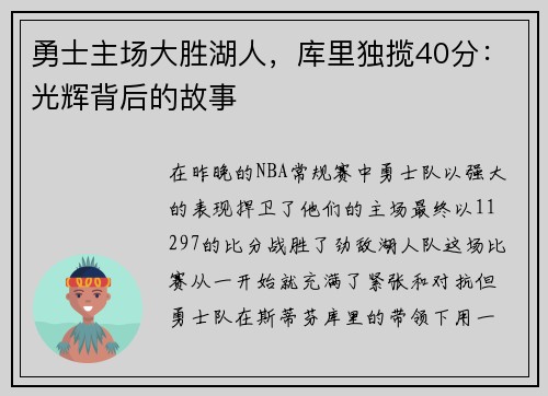 勇士主场大胜湖人，库里独揽40分：光辉背后的故事