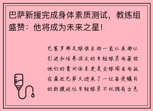 巴萨新援完成身体素质测试，教练组盛赞：他将成为未来之星！