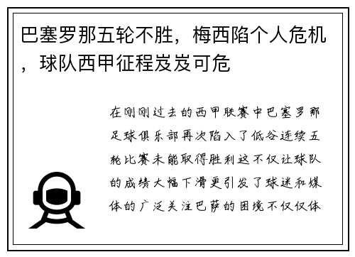巴塞罗那五轮不胜，梅西陷个人危机，球队西甲征程岌岌可危