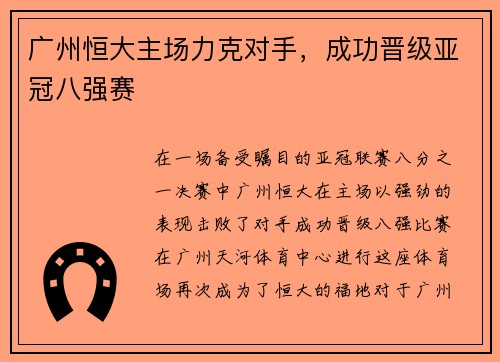 广州恒大主场力克对手，成功晋级亚冠八强赛