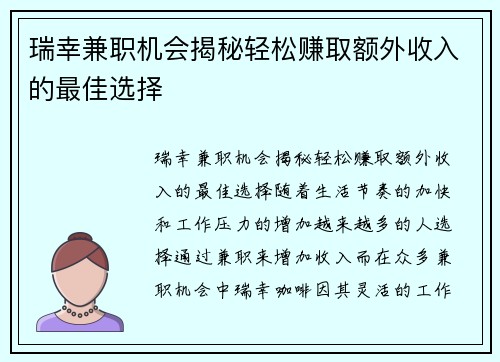 瑞幸兼职机会揭秘轻松赚取额外收入的最佳选择