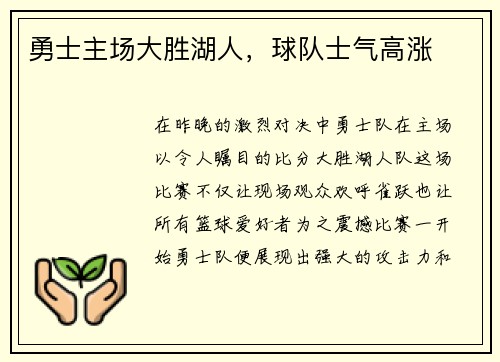 勇士主场大胜湖人，球队士气高涨