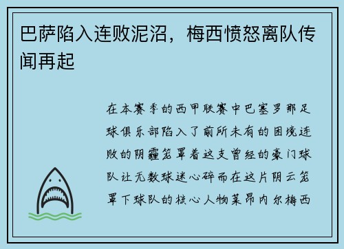 巴萨陷入连败泥沼，梅西愤怒离队传闻再起
