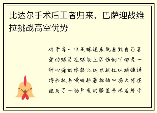 比达尔手术后王者归来，巴萨迎战维拉挑战高空优势