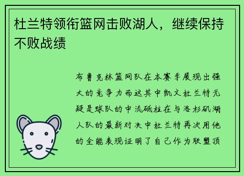 杜兰特领衔篮网击败湖人，继续保持不败战绩