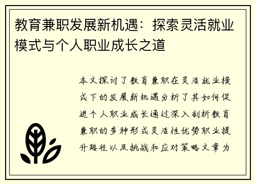 教育兼职发展新机遇：探索灵活就业模式与个人职业成长之道