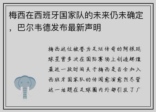 梅西在西班牙国家队的未来仍未确定，巴尔韦德发布最新声明