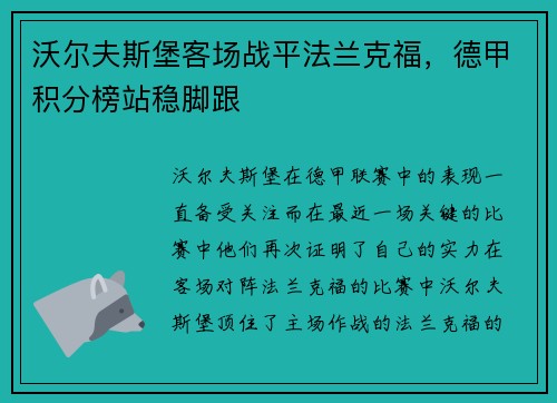 沃尔夫斯堡客场战平法兰克福，德甲积分榜站稳脚跟