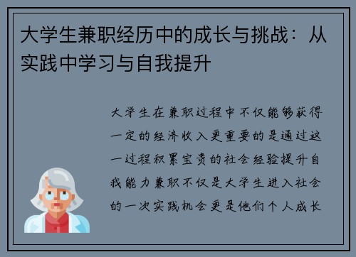 大学生兼职经历中的成长与挑战：从实践中学习与自我提升