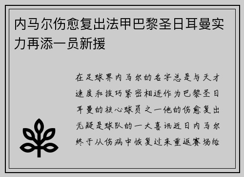 内马尔伤愈复出法甲巴黎圣日耳曼实力再添一员新援