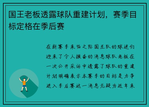 国王老板透露球队重建计划，赛季目标定格在季后赛