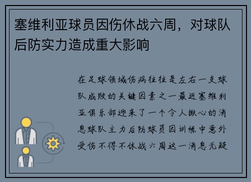 塞维利亚球员因伤休战六周，对球队后防实力造成重大影响