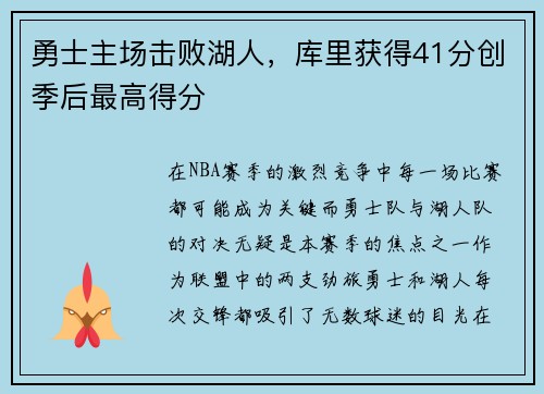 勇士主场击败湖人，库里获得41分创季后最高得分