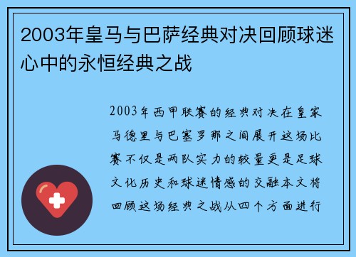 2003年皇马与巴萨经典对决回顾球迷心中的永恒经典之战