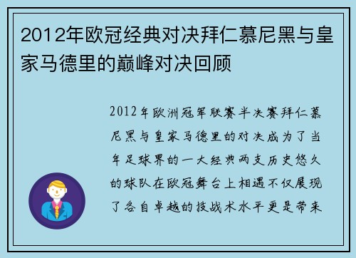 2012年欧冠经典对决拜仁慕尼黑与皇家马德里的巅峰对决回顾