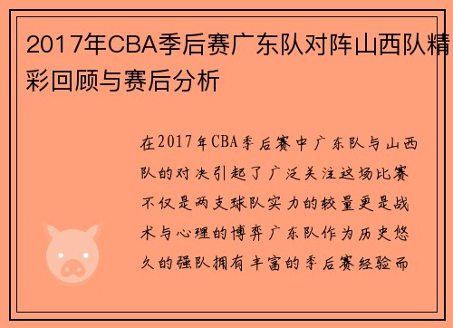 2017年CBA季后赛广东队对阵山西队精彩回顾与赛后分析