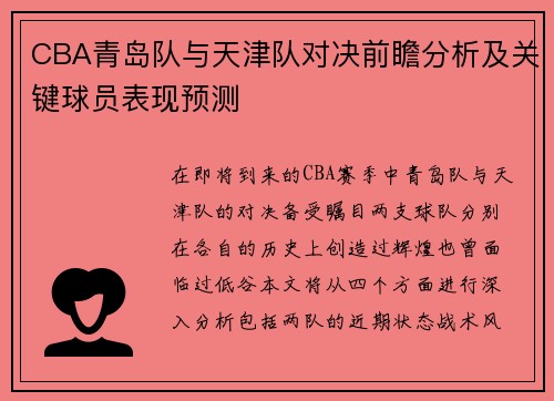 CBA青岛队与天津队对决前瞻分析及关键球员表现预测