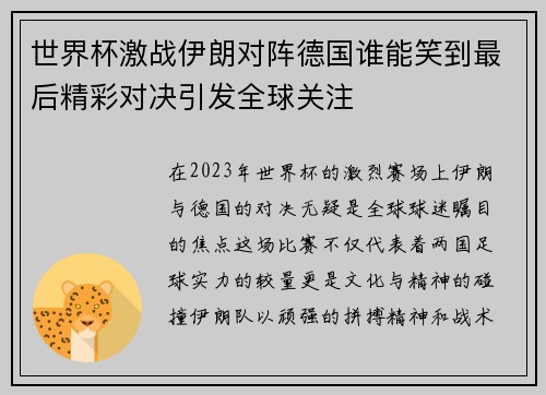 世界杯激战伊朗对阵德国谁能笑到最后精彩对决引发全球关注