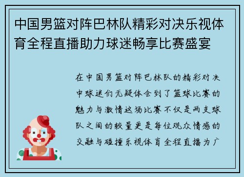 中国男篮对阵巴林队精彩对决乐视体育全程直播助力球迷畅享比赛盛宴