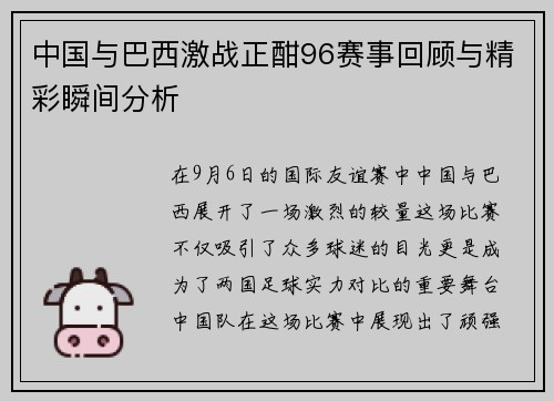 中国与巴西激战正酣96赛事回顾与精彩瞬间分析