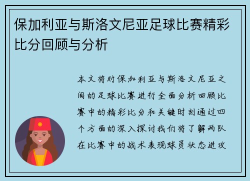 保加利亚与斯洛文尼亚足球比赛精彩比分回顾与分析