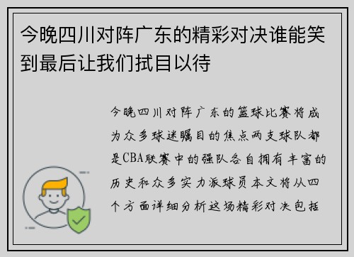 今晚四川对阵广东的精彩对决谁能笑到最后让我们拭目以待