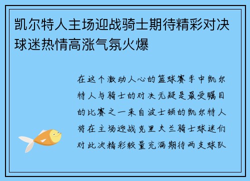 凯尔特人主场迎战骑士期待精彩对决球迷热情高涨气氛火爆