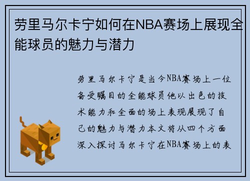 劳里马尔卡宁如何在NBA赛场上展现全能球员的魅力与潜力