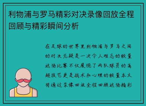 利物浦与罗马精彩对决录像回放全程回顾与精彩瞬间分析