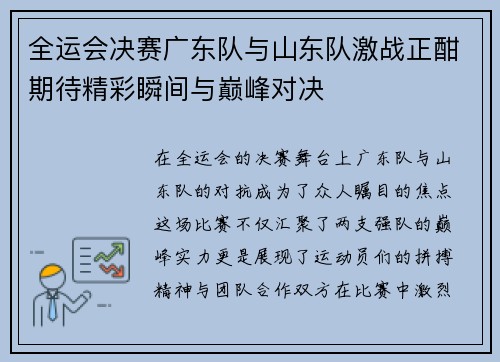 全运会决赛广东队与山东队激战正酣期待精彩瞬间与巅峰对决