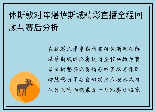 休斯敦对阵堪萨斯城精彩直播全程回顾与赛后分析