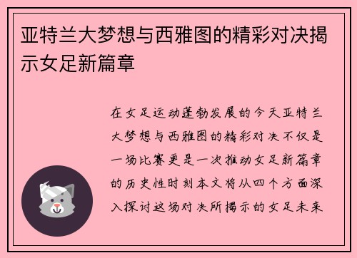 亚特兰大梦想与西雅图的精彩对决揭示女足新篇章